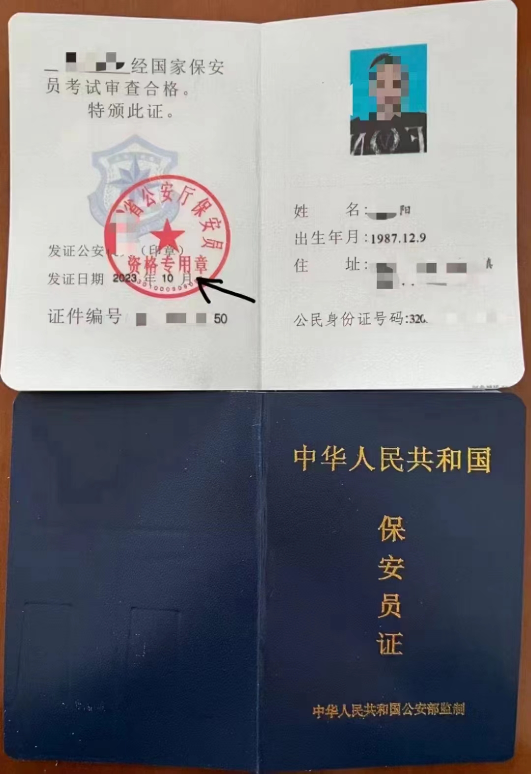 公安厅保安员证