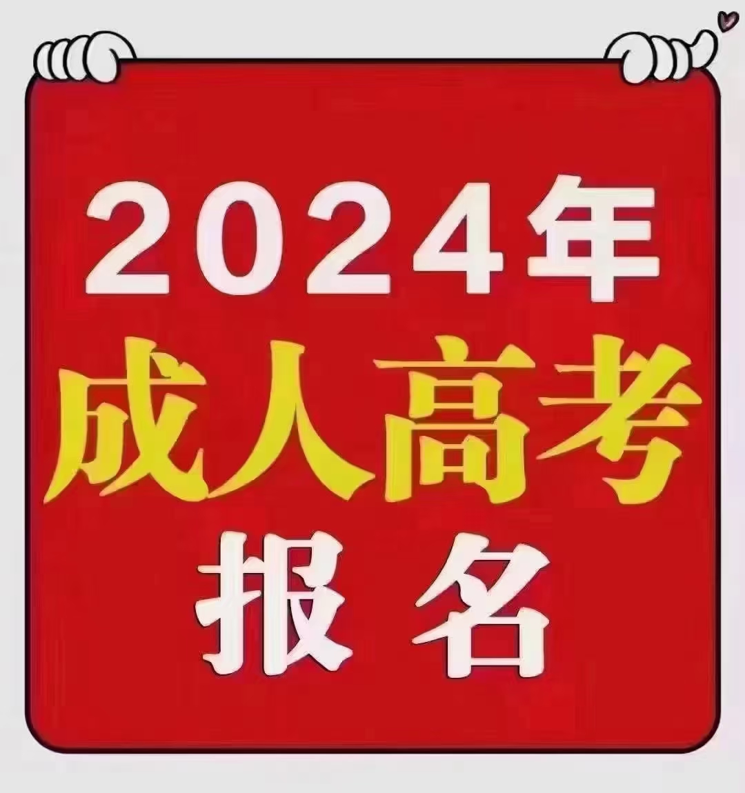 2024年安徽省成人高校招生考试报名公告