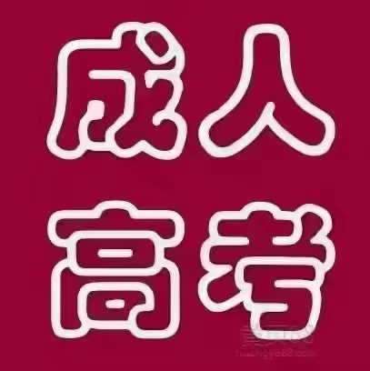 成人高考温馨提示