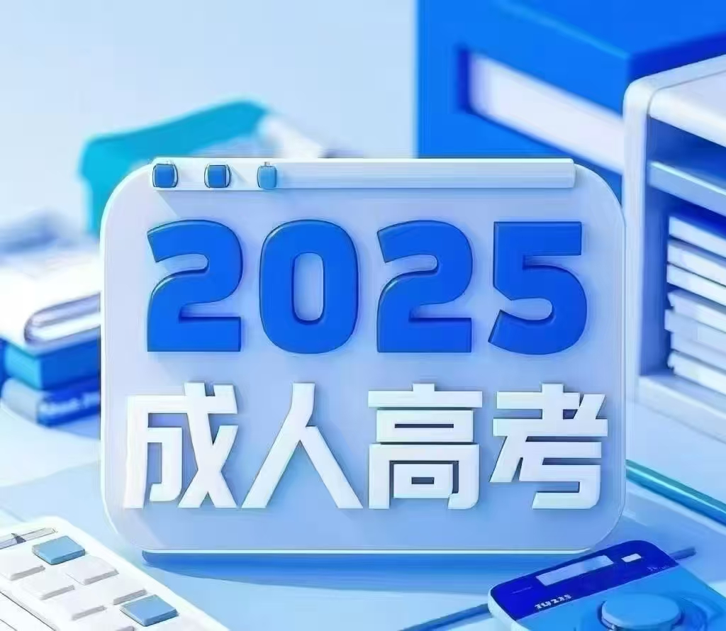 2025年成人高考报名温馨提示